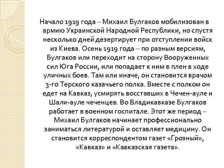 Начало 1919 года – Михаил Булгаков мобилизован в армию Украинской Народной Республики, но спустя