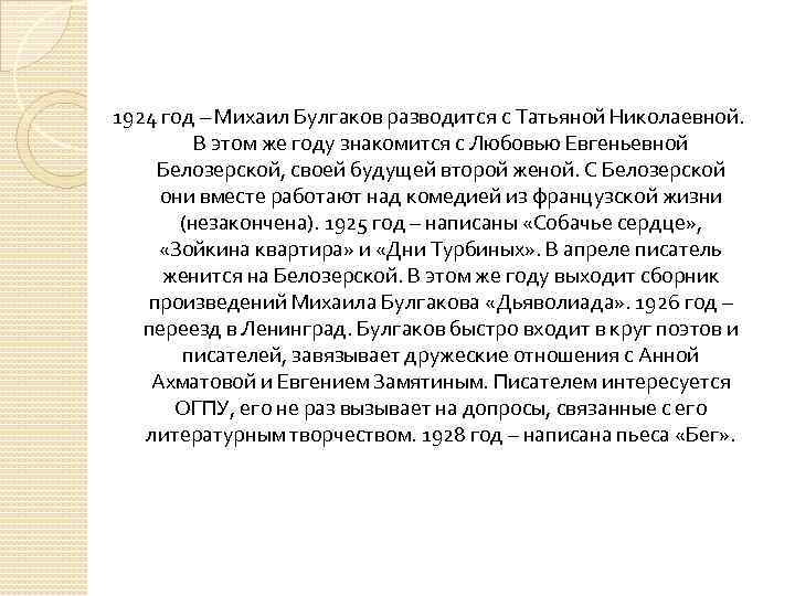 1924 год – Михаил Булгаков разводится с Татьяной Николаевной. В этом же году знакомится