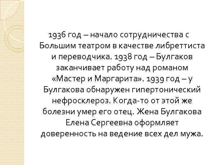 1936 год – начало сотрудничества с Большим театром в качестве либреттиста и переводчика. 1938
