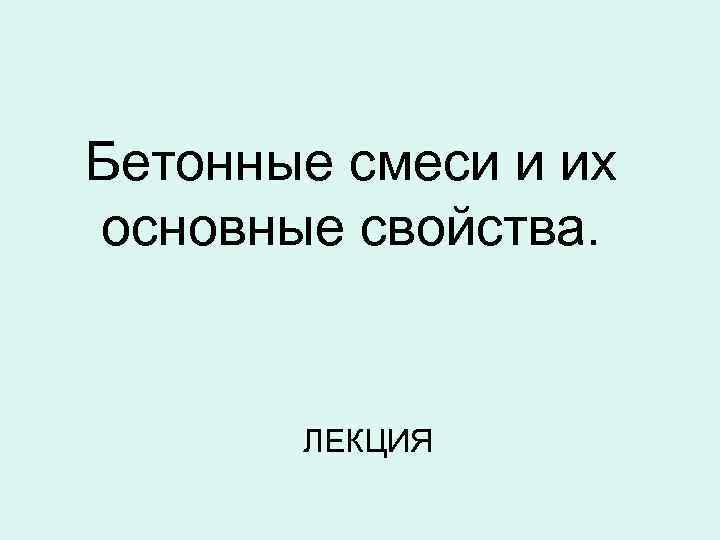 Бетонные смеси и их основные свойства. ЛЕКЦИЯ 