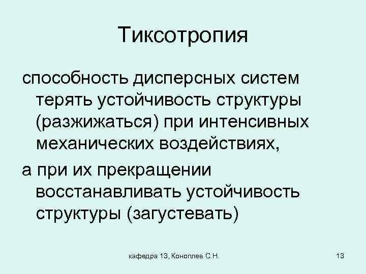 Тиксотропия способность дисперсных систем терять устойчивость структуры (разжижаться) при интенсивных механических воздействиях, а при