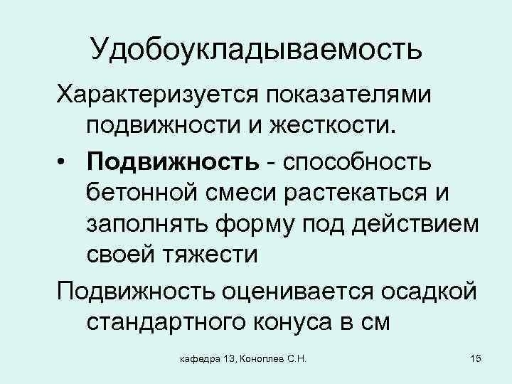 Удобоукладываемость Характеризуется показателями подвижности и жесткости. • Подвижность - способность бетонной смеси растекаться и