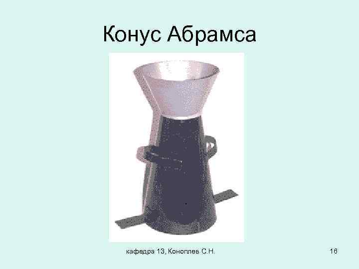 Конус Абрамса кафедра 13, Коноплев С. Н. 16 