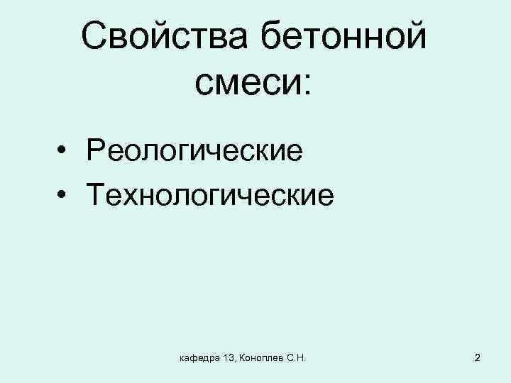 Свойства бетонной смеси: • Реологические • Технологические кафедра 13, Коноплев С. Н. 2 