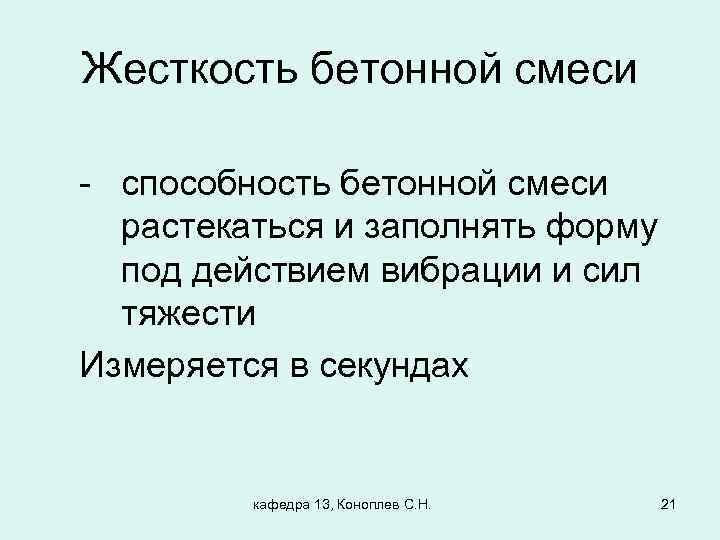 Жесткость бетонной смеси - способность бетонной смеси растекаться и заполнять форму под действием вибрации