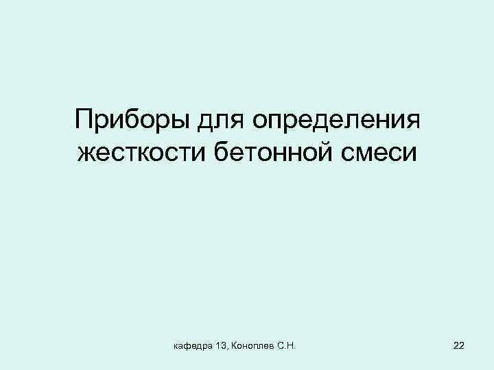 Приборы для определения жесткости бетонной смеси кафедра 13, Коноплев С. Н. 22 