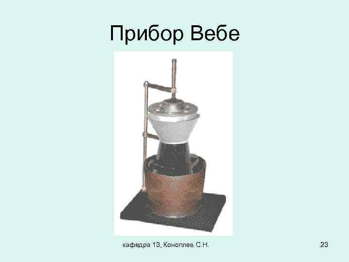 Прибор Вебе кафедра 13, Коноплев С. Н. 23 