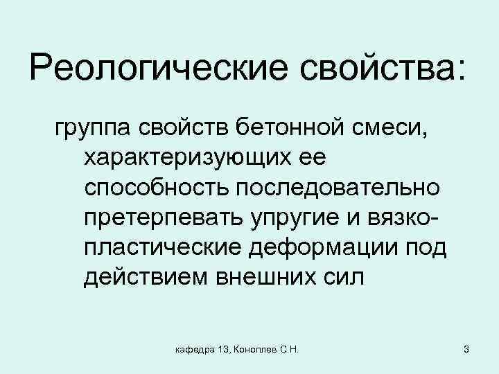 Свойства группы. Реологические свойства бетонной смеси. Реологические характеристики бетонной смеси. Основные реологические свойства. Реологические свойства бетонной.