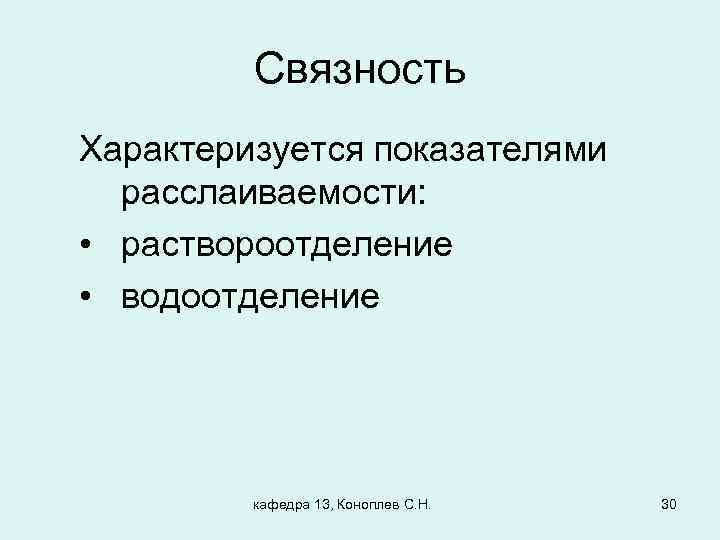 Связность Характеризуется показателями расслаиваемости: • раствороотделение • водоотделение кафедра 13, Коноплев С. Н. 30