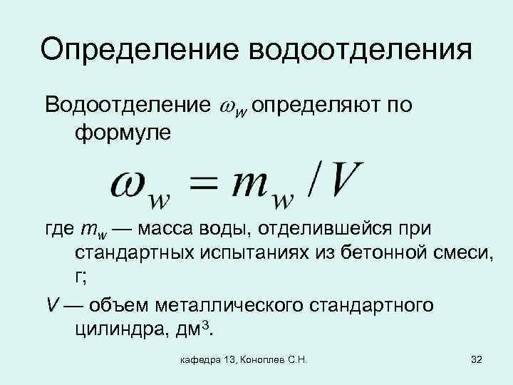 Определение водоотделения Водоотделение w определяют по формуле где mw — масса воды, отделившейся при