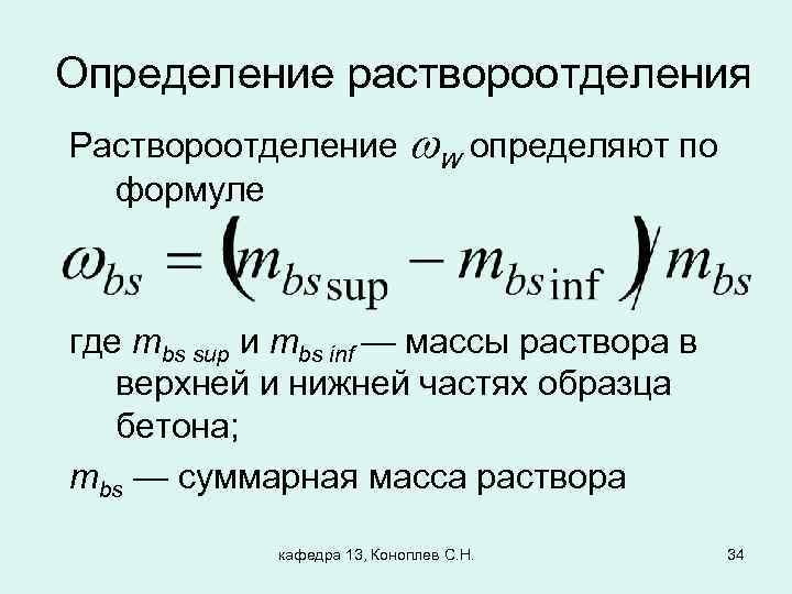 Определение раствороотделения Раствороотделение w определяют по формуле где mbs sup и mbs inf —