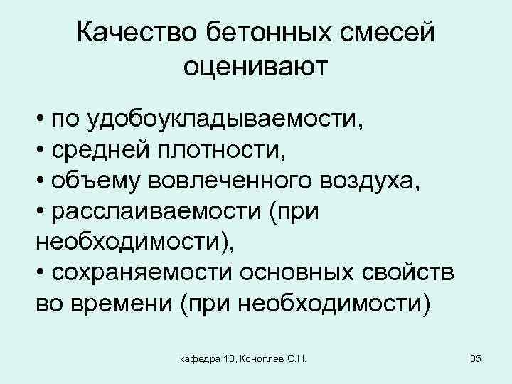 Качество бетонных смесей оценивают • по удобоукладываемости, • средней плотности, • объему вовлеченного воздуха,