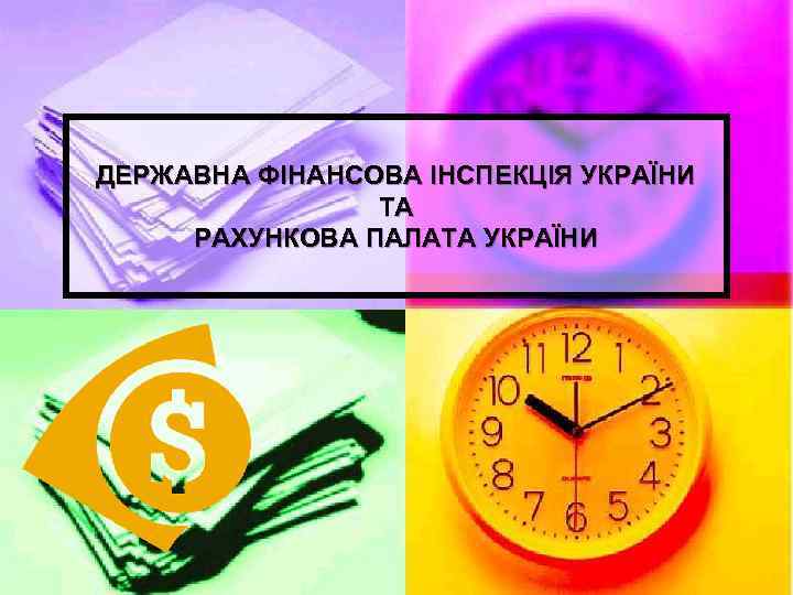 ДЕРЖАВНА ФІНАНСОВА ІНСПЕКЦІЯ УКРАЇНИ ТА РАХУНКОВА ПАЛАТА УКРАЇНИ 