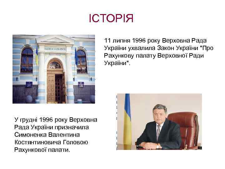 ІСТОРІЯ 11 липня 1996 року Верховна Рада України ухвалила Закон України 