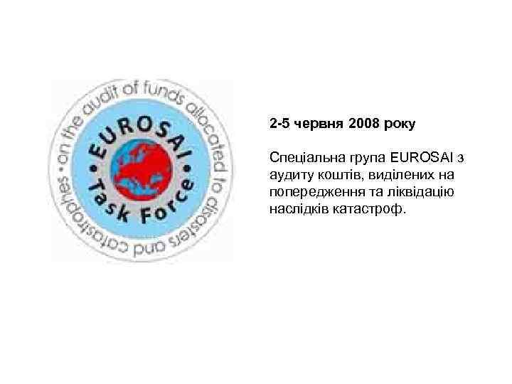 2 -5 червня 2008 року Спеціальна група EUROSAI з аудиту коштів, виділених на попередження