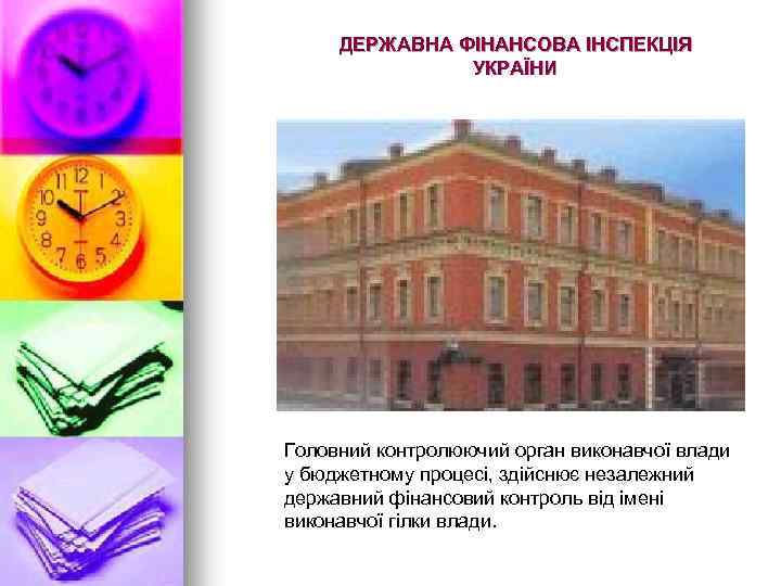 ДЕРЖАВНА ФІНАНСОВА ІНСПЕКЦІЯ УКРАЇНИ Головний контролюючий орган виконавчої влади у бюджетному процесі, здійснює незалежний