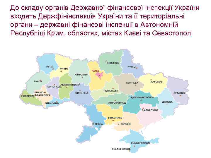 До складу органів Державної фінансової інспекції України входять Держфінінспекція України та її територіальні органи