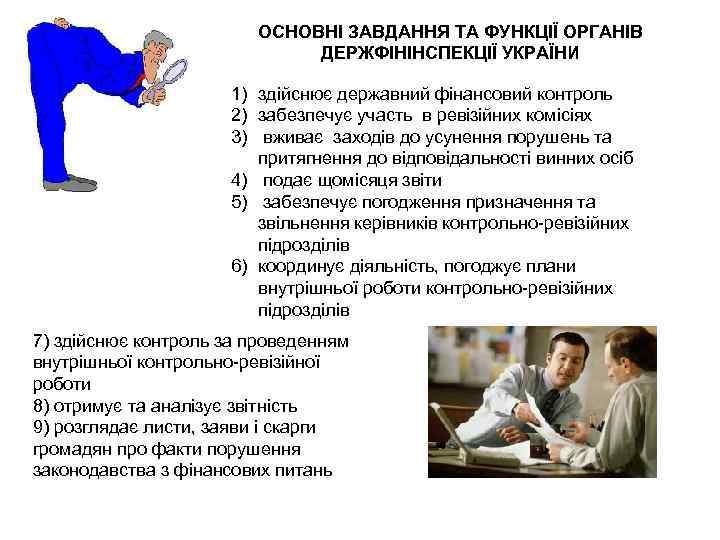 ОСНОВНІ ЗАВДАННЯ ТА ФУНКЦІЇ ОРГАНІВ ДЕРЖФІНІНСПЕКЦІЇ УКРАЇНИ 1) здійснює державний фінансовий контроль 2) забезпечує