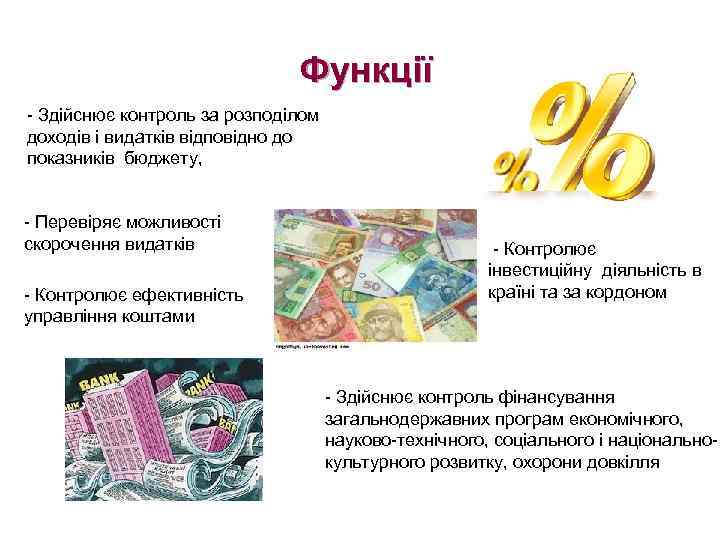 Функції - Здійснює контроль за розподілом доходів і видатків відповідно до показників бюджету, -