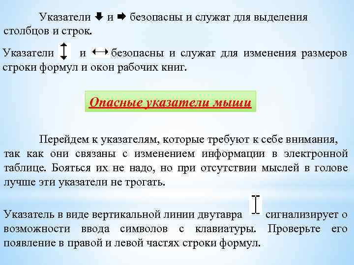 Указатели и безопасны и служат для выделения столбцов и строк. Указатели и безопасны и