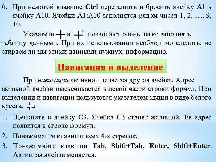 6. При нажатой клавише Ctrl перетащить и бросить ячейку A 1 в ячейку A