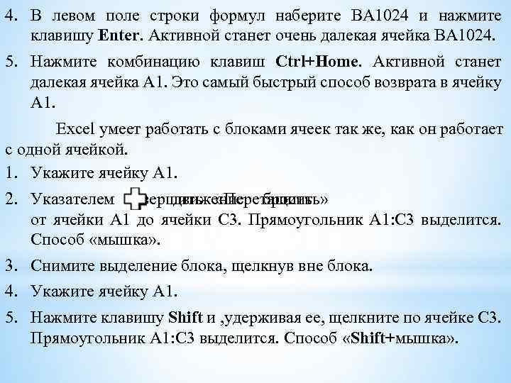 4. В левом поле строки формул наберите BA 1024 и нажмите клавишу Enter. Активной