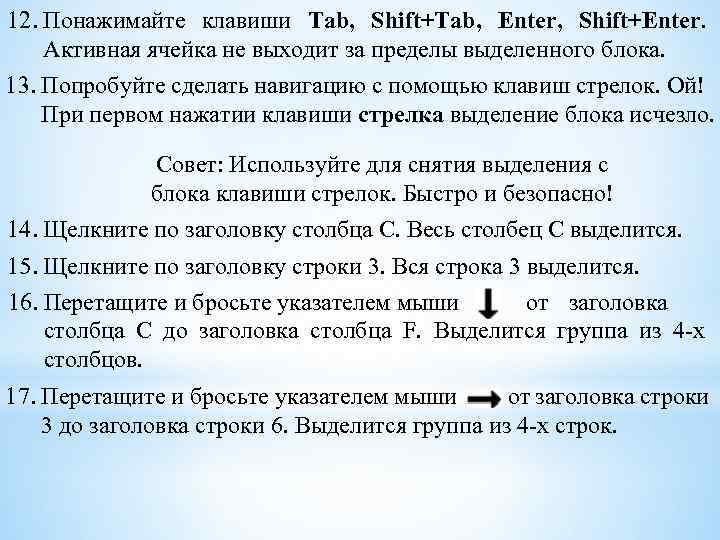 12. Понажимайте клавиши Tab, Shift+Tab, Enter, Shift+Enter. Активная ячейка не выходит за пределы выделенного