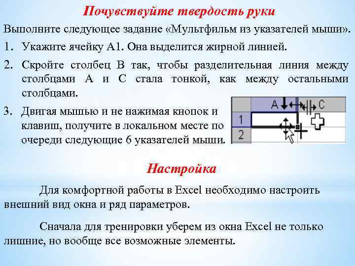 Почувствуйте твердость руки Выполните следующее задание «Мультфильм из указателей мыши» . 1. Укажите ячейку