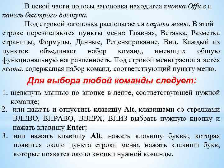 В левой части полосы заголовка находится кнопка Office и панель быстрого доступа. Под строкой