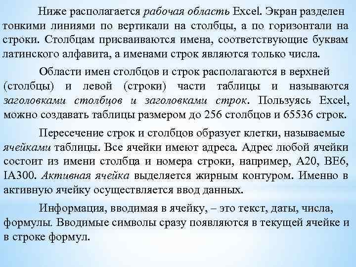 Ниже располагается рабочая область Excel. Экран разделен тонкими линиями по вертикали на столбцы, а