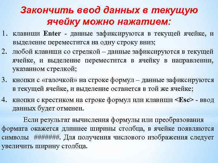 Закончить ввод данных в текущую ячейку можно нажатием: 1. клавиши Enter - данные зафиксируются