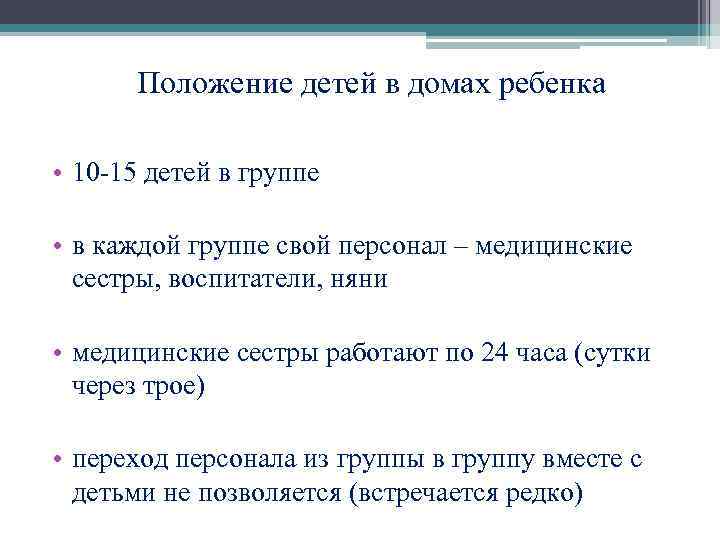 Положение детей в домах ребенка • 10 -15 детей в группе • в каждой