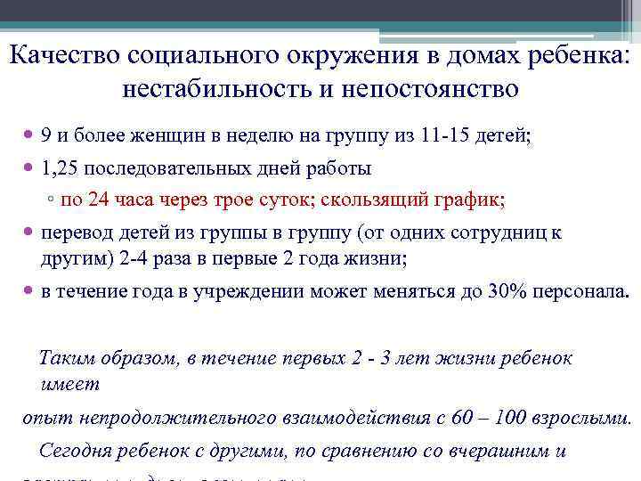 Качество социального окружения в домах ребенка: нестабильность и непостоянство 9 и более женщин в