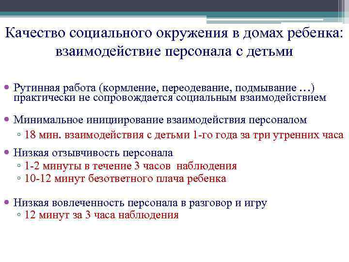 Качество социального окружения в домах ребенка: взаимодействие персонала с детьми Рутинная работа (кормление, переодевание,