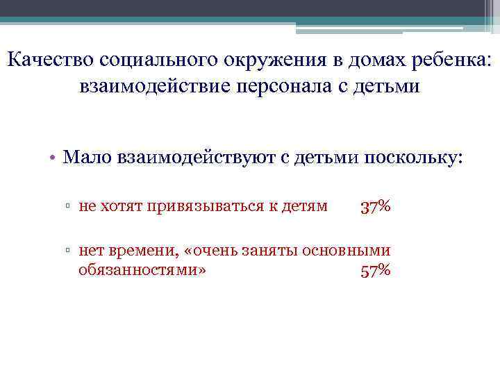 Качество социального окружения в домах ребенка: взаимодействие персонала с детьми • Мало взаимодействуют с