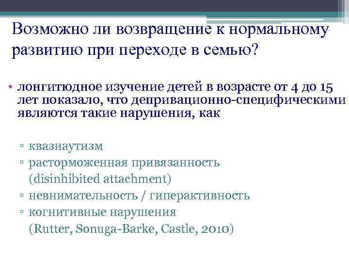 Возможно ли возвращение к нормальному развитию при переходе в семью? • лонгитюдное изучение детей