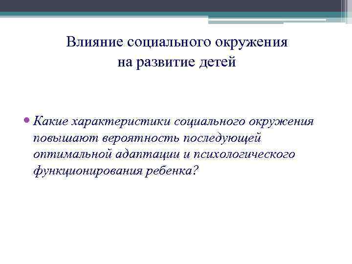 Влияние социального окружения на развитие детей Какие характеристики социального окружения повышают вероятность последующей оптимальной