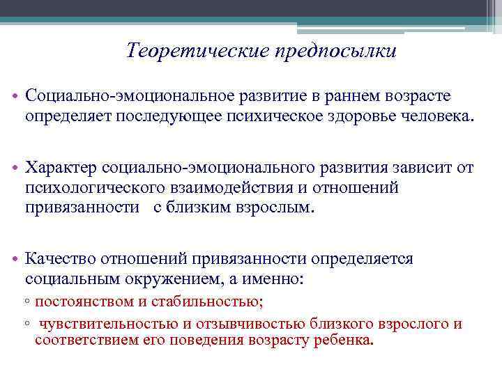Теоретические предпосылки • Социально-эмоциональное развитие в раннем возрасте определяет последующее психическое здоровье человека. •
