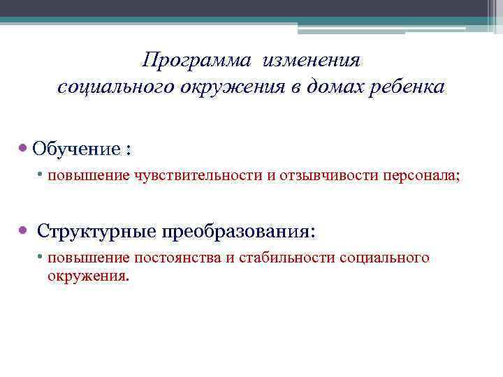 Программа изменения социального окружения в домах ребенка Обучение : • повышение чувствительности и отзывчивости