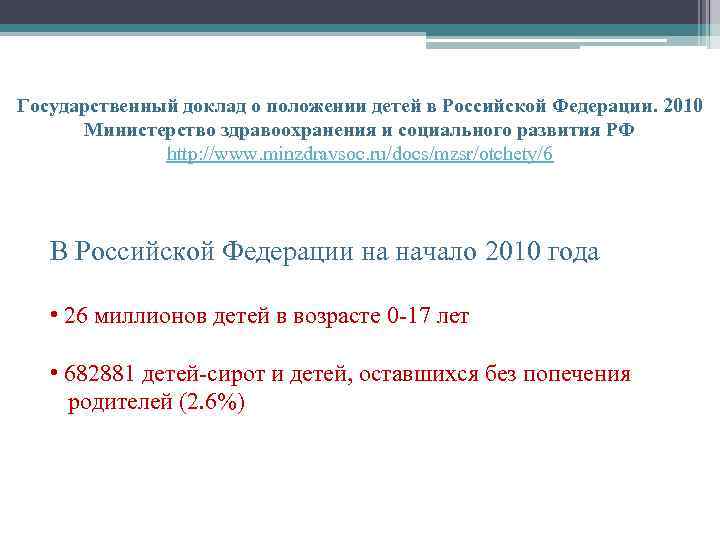 Государственный доклад о положении детей в Российской Федерации. 2010 Министерство здравоохранения и социального развития