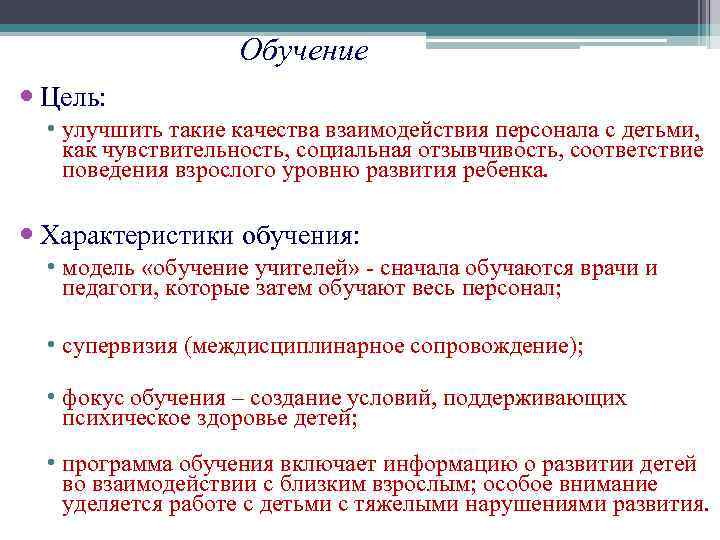 Обучение Цель: • улучшить такие качества взаимодействия персонала с детьми, как чувствительность, социальная отзывчивость,
