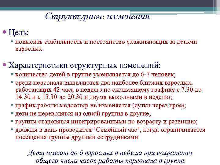 Структурные изменения Цель: • повысить стабильность и постоянство ухаживающих за детьми взрослых. Характеристики структурных