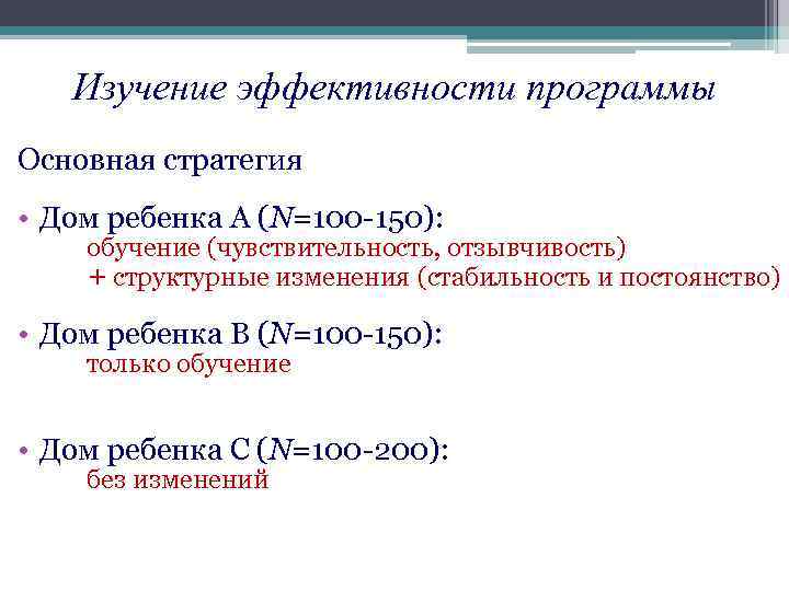Изучение эффективности программы Основная стратегия • Дом ребенка A (N=100 -150): обучение (чувствительность, отзывчивость)
