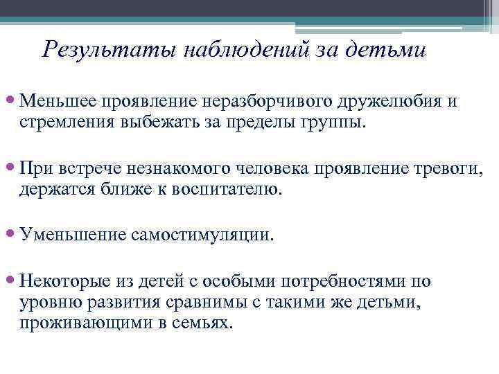 Результаты наблюдений за детьми Меньшее проявление неразборчивого дружелюбия и стремления выбежать за пределы группы.