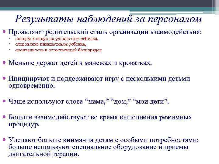 Результаты наблюдений за персоналом Проявляют родительский стиль организации взаимодействия: • «лицом к лицу» на