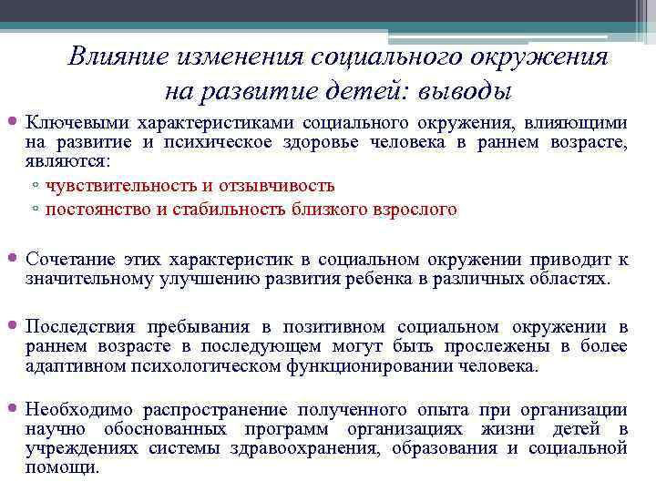 Влияние изменения социального окружения на развитие детей: выводы Ключевыми характеристиками социального окружения, влияющими на