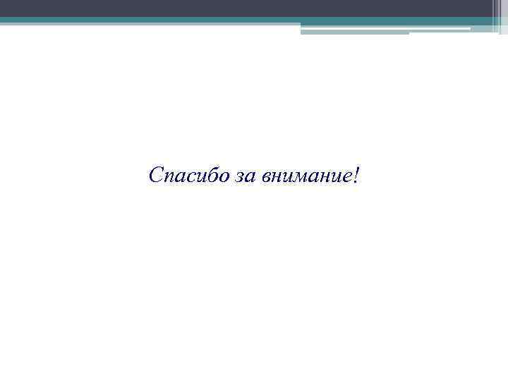 Спасибо за внимание! 