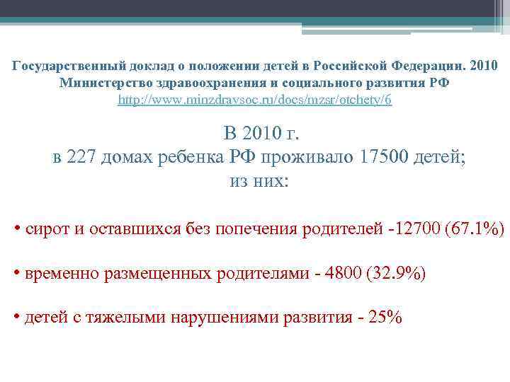 Государственный доклад о положении детей в Российской Федерации. 2010 Министерство здравоохранения и социального развития