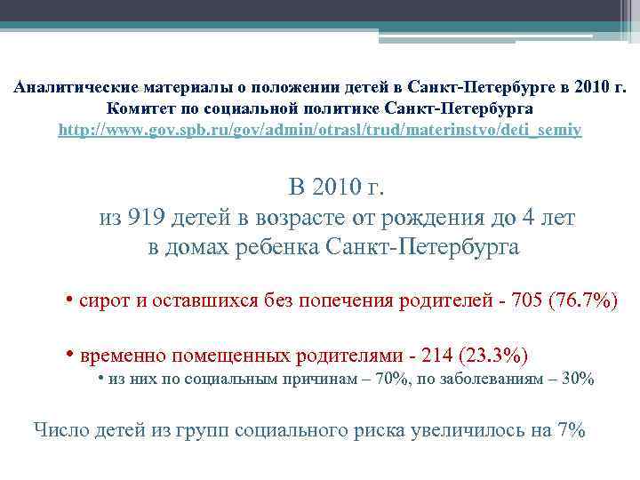 Аналитические материалы о положении детей в Санкт-Петербурге в 2010 г. Комитет по социальной политике