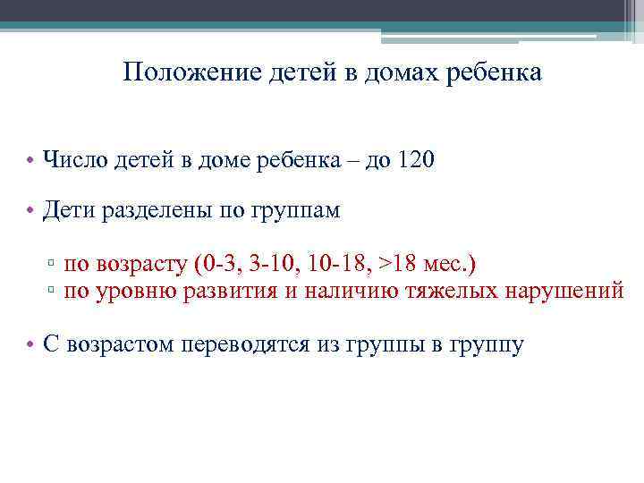 Положение детей в домах ребенка • Число детей в доме ребенка – до 120